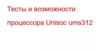 Тесты и возможности процессора Unisoc ums312