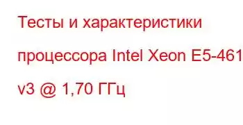 Тесты и характеристики процессора Intel Xeon E5-4610 v3 @ 1,70 ГГц