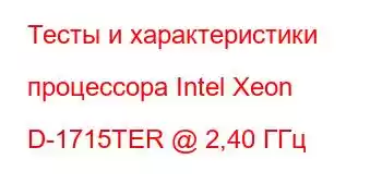 Тесты и характеристики процессора Intel Xeon D-1715TER @ 2,40 ГГц