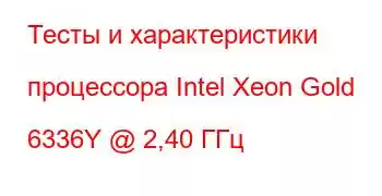 Тесты и характеристики процессора Intel Xeon Gold 6336Y @ 2,40 ГГц