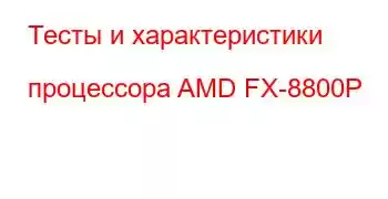 Тесты и характеристики процессора AMD FX-8800P