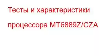 Тесты и характеристики процессора MT6889Z/CZA