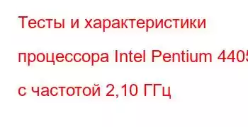 Тесты и характеристики процессора Intel Pentium 4405U с частотой 2,10 ГГц