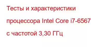 Тесты и характеристики процессора Intel Core i7-6567U с частотой 3,30 ГГц