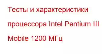 Тесты и характеристики процессора Intel Pentium III Mobile 1200 МГц