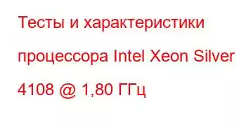 Тесты и характеристики процессора Intel Xeon Silver 4108 @ 1,80 ГГц