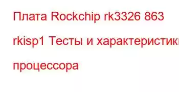 Плата Rockchip rk3326 863 rkisp1 Тесты и характеристики процессора