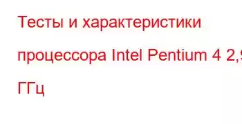 Тесты и характеристики процессора Intel Pentium 4 2,93 ГГц