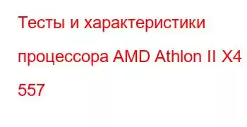 Тесты и характеристики процессора AMD Athlon II X4 557