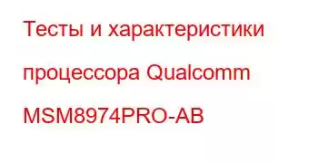 Тесты и характеристики процессора Qualcomm MSM8974PRO-AB