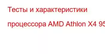 Тесты и характеристики процессора AMD Athlon X4 950