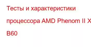 Тесты и характеристики процессора AMD Phenom II X4 B60