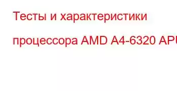 Тесты и характеристики процессора AMD A4-6320 APU