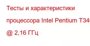 Тесты и характеристики процессора Intel Pentium T3400 @ 2,16 ГГц