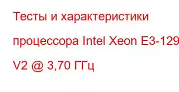 Тесты и характеристики процессора Intel Xeon E3-1290 V2 @ 3,70 ГГц