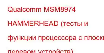 Qualcomm MSM8974 HAMMERHEAD (тесты и функции процессора с плоским деревом устройств)