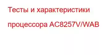 Тесты и характеристики процессора AC8257V/WAB