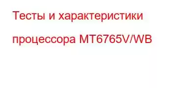 Тесты и характеристики процессора MT6765V/WB