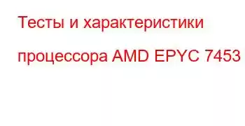 Тесты и характеристики процессора AMD EPYC 7453