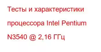 Тесты и характеристики процессора Intel Pentium N3540 @ 2,16 ГГц