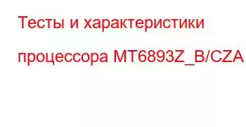 Тесты и характеристики процессора MT6893Z_B/CZA