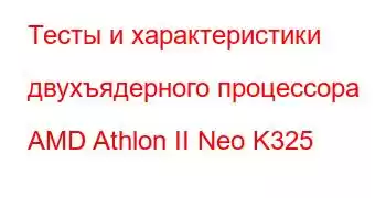 Тесты и характеристики двухъядерного процессора AMD Athlon II Neo K325