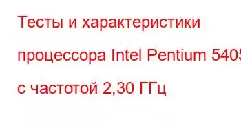 Тесты и характеристики процессора Intel Pentium 5405U с частотой 2,30 ГГц