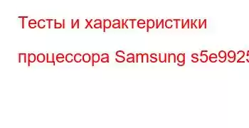 Тесты и характеристики процессора Samsung s5e9925