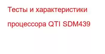 Тесты и характеристики процессора QTI SDM439