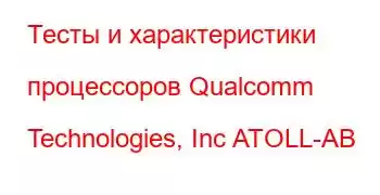 Тесты и характеристики процессоров Qualcomm Technologies, Inc ATOLL-AB