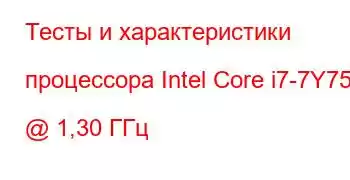 Тесты и характеристики процессора Intel Core i7-7Y75 @ 1,30 ГГц