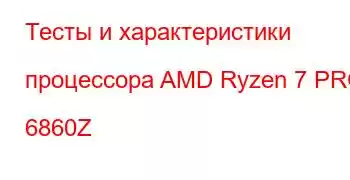 Тесты и характеристики процессора AMD Ryzen 7 PRO 6860Z