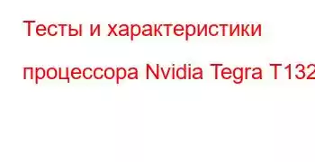 Тесты и характеристики процессора Nvidia Tegra T132