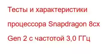 Тесты и характеристики процессора Snapdragon 8cx Gen 2 с частотой 3,0 ГГц