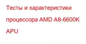 Тесты и характеристики процессора AMD A8-6600K APU