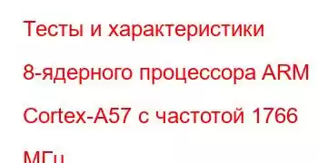 Тесты и характеристики 8-ядерного процессора ARM Cortex-A57 с частотой 1766 МГц