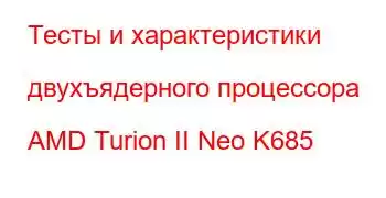 Тесты и характеристики двухъядерного процессора AMD Turion II Neo K685