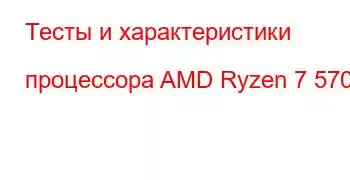 Тесты и характеристики процессора AMD Ryzen 7 5700