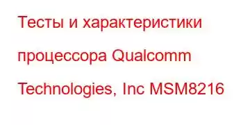 Тесты и характеристики процессора Qualcomm Technologies, Inc MSM8216