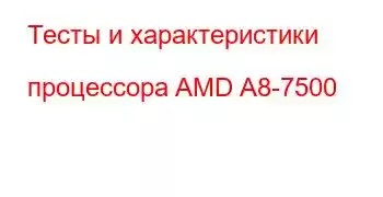 Тесты и характеристики процессора AMD A8-7500