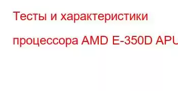 Тесты и характеристики процессора AMD E-350D APU