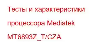 Тесты и характеристики процессора Mediatek MT6893Z_T/CZA