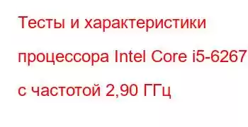 Тесты и характеристики процессора Intel Core i5-6267U с частотой 2,90 ГГц