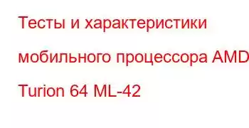 Тесты и характеристики мобильного процессора AMD Turion 64 ML-42