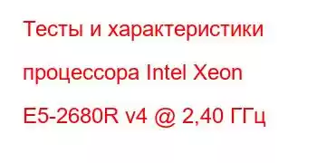 Тесты и характеристики процессора Intel Xeon E5-2680R v4 @ 2,40 ГГц