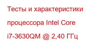 Тесты и характеристики процессора Intel Core i7-3630QM @ 2,40 ГГц