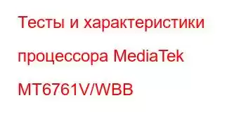 Тесты и характеристики процессора MediaTek MT6761V/WBB