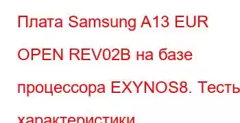 Плата Samsung A13 EUR OPEN REV02B на базе процессора EXYNOS8. Тесты и характеристики