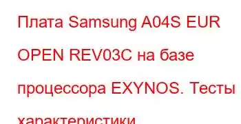 Плата Samsung A04S EUR OPEN REV03C на базе процессора EXYNOS. Тесты и характеристики