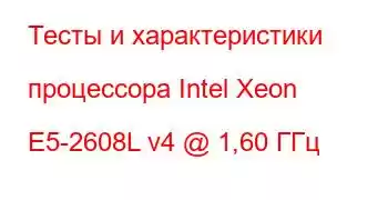 Тесты и характеристики процессора Intel Xeon E5-2608L v4 @ 1,60 ГГц